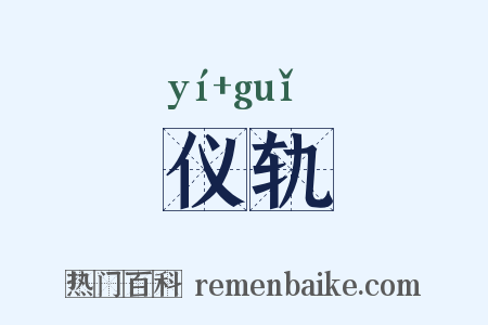 仪轨是什么意思的图片
